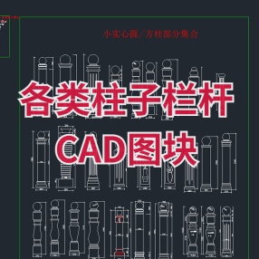 各类柱子栏杆CAD图块