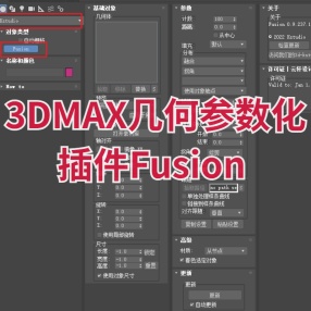 3DMAX几何参数化插件Fusion for 3Dmax2017-2024