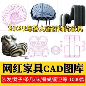 网红家具cad图库图块高质量大全现代室内设计模块沙发餐桌