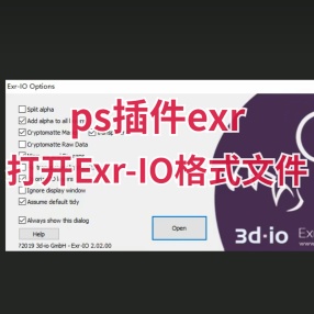 ps的exr插件打开Exr-IO格式文件