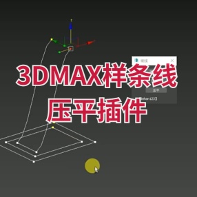 3DMAX样条线压平插件归零平面