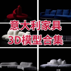 意大利品牌家具3D模型合集