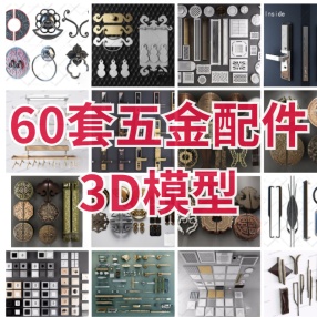 60套五金配件3D模型合集