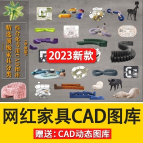 精选新款顶级家具综合类专用CAD图库网红家具室内设计工装家装家具平面餐饮办公施工图