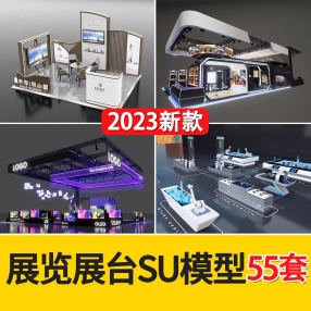 55套展览会SU模型现代商业展示活动展位展厅展馆