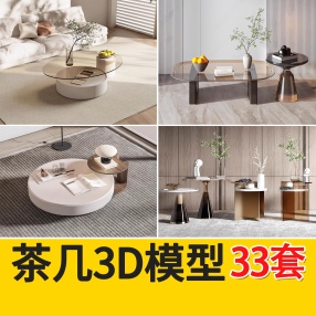 33套茶几3D模型现代轻奢港式金属子母边几室内软装组合