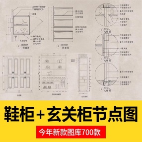 700款鞋柜玄关柜cad节点图大样图剖面图内部结构图立面图详图纸施工图