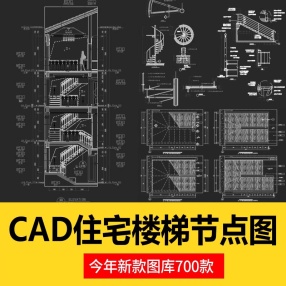 700款CAD住宅楼梯节点图大样图平面立面图剖面图扶手栏杆cad图纸施工图