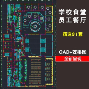 31套学生职工餐厅装修CAD施工图纸学校大学食堂建筑设计平面图效果图