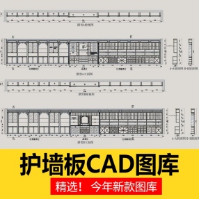 家装护墙板cad施工图法式欧式新中式家居整木定制别墅实木图库