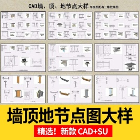 墙顶地节点图大样天花吊顶石膏板室内CAD三大节点合辑含施工说明SU模型模块