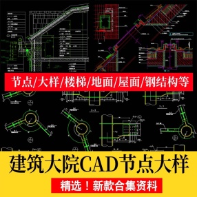 建筑大院CAD节点大样图楼梯地面屋面钢结构施工图素材