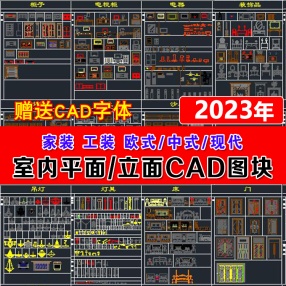 室内设计CAD图库家具模型 家装工装施工中式欧式平面立面图块素材