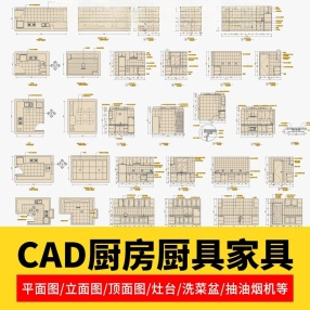 CAD动态图库厨房厨具家具图块素材模块洗菜盆灶台平面立面