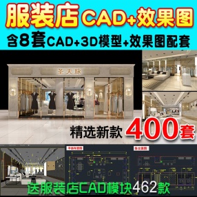 400套服装店CAD施工图纸3D效果图库平面图 鞋店展示厅设计方案素材