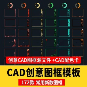 172款创意CAD图框模板国外国内常用施工图素材室内家装工装设计