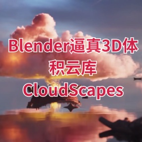 Blender逼真3D体积云库CloudScapes超逼真200+组Blender真实云朵白云VDB模型预设