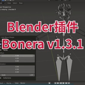 Blender插件人物角色模型骨骼绑定加快手动装配-Bonera v1.3.1