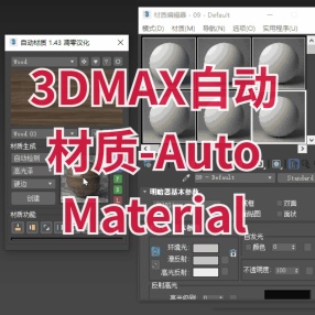 3DMAX插件自动材质 Auto Material V1.48