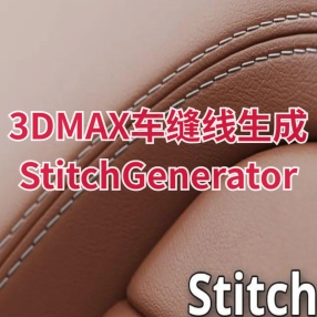 3DMAX车缝线生成器 StitchGenerator 1.0 for 3ds Max高级建模技巧