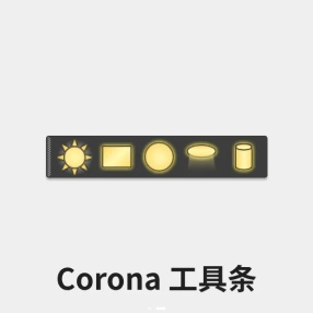 Corona 工具条 V1.0