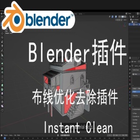 【Blender插件】-布线优化去除插件 Instant Clean