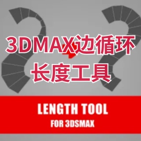 3DMAX边循环长度工具Edge Loop Length Tool_v1.1