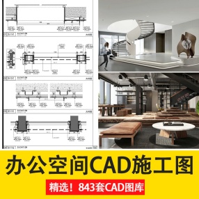 843套办公室空间写字楼CAD施工图效果图