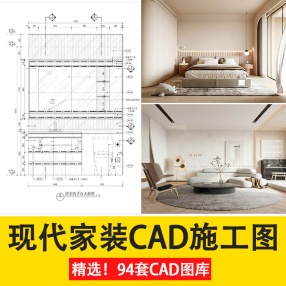 94套现代家装CAD施工图室内设计3D模型