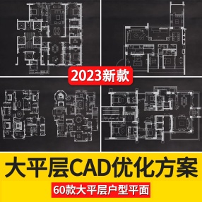 60款大平层CAD优化方案室内家装CAD施工图