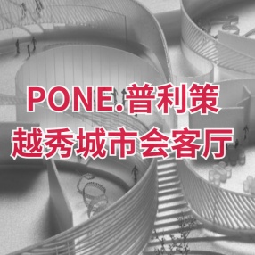 PONE.普利策-越秀城市会客厅PDF方案文本-概念方案（81页）