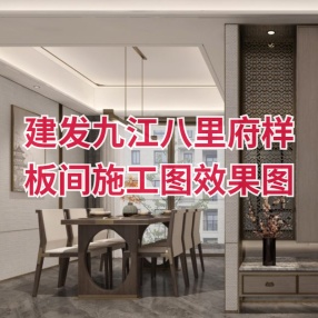 壹向营造 | 建发九江八里府样板间 | 施工图+效果图