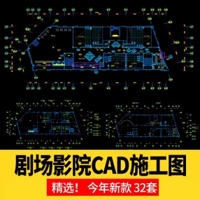 32套剧场影院设计合集CAD施工图纸