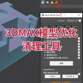 3DMAX模型优化清理工具Stock Model Fixer中文版