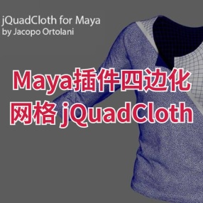 Maya插件四边化网格 jQuadCloth 0.20 for maya2016-2023