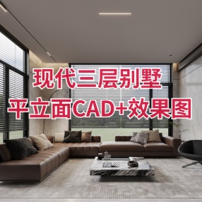 现代三层别墅 | 平立面CAD+效果图 