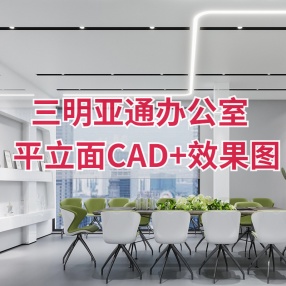 三明亚通办公室 | 平立面CAD+效果图