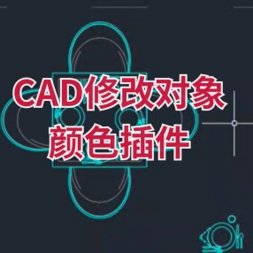 CAD修改对象颜色插件