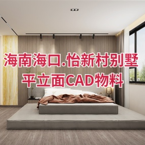 海内装饰 | 海南海口.怡新村别墅 | 平立面CAD+物料+效果图+材质