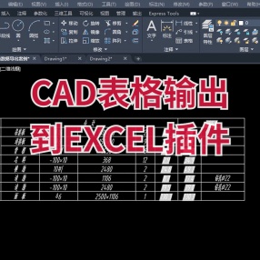 CAD表格输出到EXCEL中