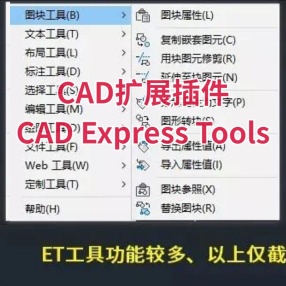 CAD Express Tools汉化教程及程序CAD2007-CAD2024版本