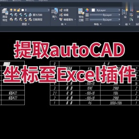 提取autoCAD坐标至Excel插件