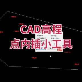 CAD高程点内插小工具