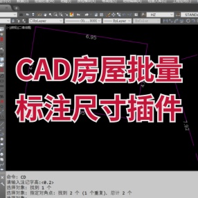 CAD房屋批量标注尺寸插件