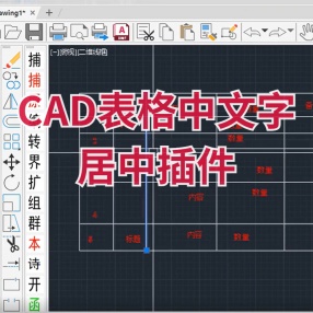 CAD表格中文字居中插件