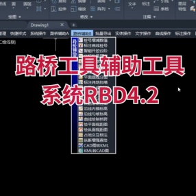 CAD插件路桥工具辅助工具系统RBD4.2(适用32及64位CAD2007-2020)