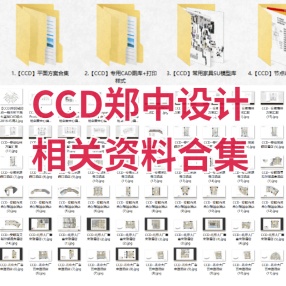 CCD郑中设计相关资料合集