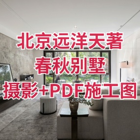 北京远洋天著春秋别墅样板间238大平层【摄影+PDF施工图+实景照】