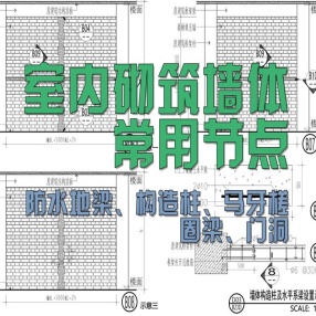 室内二次砌筑墙体常用节点DWG