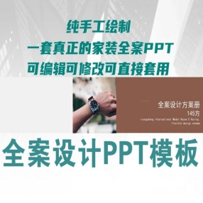 住宅全案设计PPT模板可编辑修改直接套用